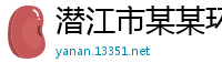 潜江市某某环保机械设备业务部